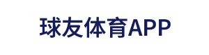 球友体育APP